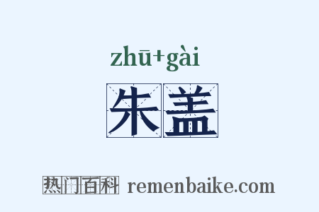 朱盖是什么意思的图片